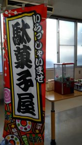 1/31【新イベント】駄菓子屋さんの日